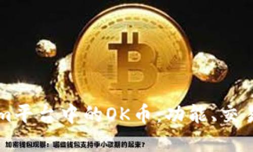 了解Tokenim平台中的OK币：功能、交易及投资策略