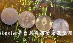 如何在Tokenim平台上成功登