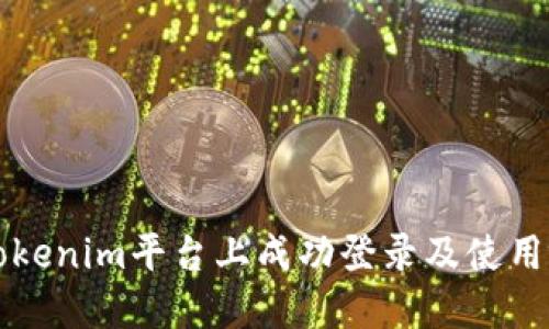 如何在Tokenim平台上成功登录及使用视频功能