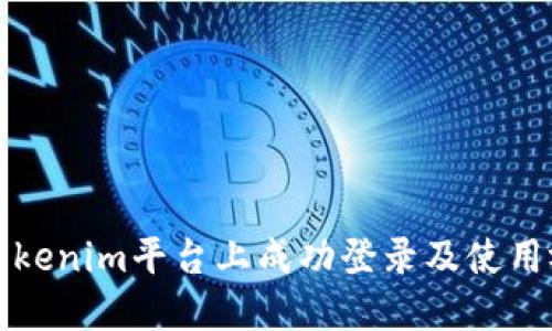 如何在Tokenim平台上成功登录及使用视频功能