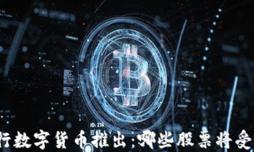 
央行数字货币推出：哪些股票将受益？