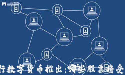 
央行数字货币推出：哪些股票将受益？