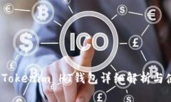 2023年Tokenim HT钱包详细解析