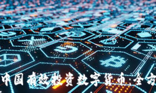   
如何在中国有效投资数字货币：全方位指南