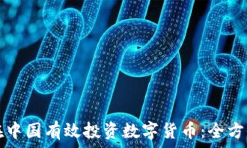   
如何在中国有效投资数字货币：全方位指南