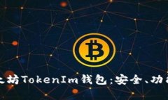 : 全面解析太坊TokenIm钱包