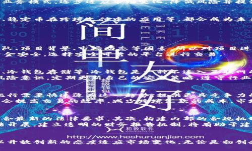 jiaoti数字货币业务如何发展？全面解析与未来展望/jiaoti
数字货币, 业务发展, 区块链技术, 投资策略/guanjianci

引言：数字货币的崛起
数字货币在过去的几年中，以惊人的速度逐渐崛起。无论是比特币、以太坊这样的主流数字货币，还是各类稳定币、央行数字货币，都在推动整个金融体系的变革。数字货币不仅改变了人们的支付方式，也对商业模式、投资策略、法律监管等方面产生了深远的影响。
在数字货币的推动下，很多传统行业也开始重新考虑其运营模式。在这种背景下，理解如何发展数字货币业务变得尤为重要。无论是初创企业，还是成熟的金融机构，如何适应这一新兴领域，将成为关注的焦点。

数字货币业务的发展现状
对于数字货币业务的发展现状，首先可以从市场规模、用户基础及技术应用进行分析。

h4市场规模/h4
根据最新的市场研究，全球数字货币市场的总市值已经达到了数万亿美元，尽管市场波动较大，但依然显示出强大的增长潜力。越来越多的投资者和消费者开始参与到这一领域中。例如，特斯拉、微策略等大型企业纷纷将比特币纳入其资产配置中，显示了数字货币的吸引力。

h4用户基础/h4
在用户基础方面，愈来愈多的年轻一代开始接受并使用数字货币。根据调查报告显示，18-34岁这一人群中，超过70%的人已经了解或使用过数字货币。相比于传统金融体系，数字货币的去中心化报价及验证机制，吸引了大量希望能够自由交易的用户。

h4技术应用/h4
技术上，区块链技术是数字货币业务发展的核心。区块链的去中心化特性，让交易更加透明且不可篡改，极大降低了信任成本。此外，智能合约、去中心化金融（DeFi）、NFT等新兴技术也逐渐被整合到数字货币的生态系统中，推动业务的多样化和创新。

数字货币业务发展的关键因素
在布局数字货币业务的过程中，有多个关键因素需要考虑：

h41. 监管环境/h4
监管政策是影响数字货币业务发展的重要因素。各国对数字货币的态度不同，一些国家积极推动数字货币的使用，而另一些国家则对此表示谨慎。对于企业而言，要确保合规操作，建立合法且有效的合规框架，以便在日益严峻的监管审查中保持竞争力。

h42. 技术与安全性/h4
技术的稳健性及安全性也是数字货币业务成功的关键。由于数字货币交易存在较高的安全风险，企业必须采取高标准的网络安全措施，保障用户的资产安全。此外，技术团队的专业性和经验丰富程度也会直接影响公司的创新能力和服务水平。

h43. 客户体验/h4
在数字货币业务中，优质的客户体验至关重要。企业需要关注用户的需求，提供更加便捷、安全的交易渠道，同时不断完善产品设计，提升用户的使用满意度。以用户为中心的设计能在激烈的市场竞争中使企业脱颖而出。

h44. 国际化发展/h4
数字货币的特性使其易于实现国际化，企业应在市场布局上考虑全球范围内的用户需求，顺应不同市场的变化，进行有针对性的业务拓展。例如，在推广的过程中可以因地制宜，选定合适的市场进入策略，以满足当地消费者的需求。

数字货币业务的未来展望
展望未来，数字货币业务将会更加多元化和智能化。在新的技术推动下，数字货币的应用场景将进一步扩大，服务将更加细化、个性化。

h4技术推动的业务创新/h4
伴随技术不断发展，未来的数字货币可能会与人工智能、物联网等技术深度结合。智能合约的广泛应用，将使交易过程更加高效，降低运营成本。同时，用户数据分析将帮助企业把握消费者需求，提供更为精准的金融服务。

h4数字货币与传统金融的融合/h4
未来，数字货币与传统金融体制的融合将是一个重要趋势。很多传统金融机构已积极拓展数字货币业务，形成双重业务模式，逐步适应市场变化，降低风险并提升收益。

h4细分市场的发展/h4
随着用户需求的日益多样化，数字货币业务也将演化出多个细分市场。例如，针对高净值人士的私人数字货币基金、稳定币在跨境支付中的应用等，都会成为未来的重要发力点。

相关问题探讨

h41. 如何选择适合的数字货币投资？/h4
在当前市场环境下，选择合适的数字货币进行投资，首先需要考虑市场的前景和基本面分析。用户应多关注技术团队、项目背景、市场动态等因素，所以对项目进行深度调研显得尤为重要。
其次，要合理运用技术分析工具，了解市场趋势，制定科学的投资策略，以提高投资成功率。另外，投资者也需考虑资金安全，选择安全可靠的平台进行交易。

h42. 数字货币的安全性如何保障？/h4
数字货币的安全性是一项重要关切。用户在进行数字货币交易时，需采取有效的安全措施，例如使用双重身份验证、冷钱包存储等。冷钱包是一种不连入互联网的物理设备，可以降低资产被攻击的风险。
除此之外，选择信誉良好的交易所和钱包也显得至关重要。用户应保持警惕，及时关注市场安全动态，提升自身的风险意识。定期更新自己的安全策略，遵守行业最佳实践，才能最大程度地保障资产安全。

h43. 央行数字货币的发展对市场有什么影响？/h4
央行数字货币的推出，将对市场造成多方面的影响。首先，央行数字货币的普及可能会让传统银行面临竞争压力，银行需要快速适应这一趋势，提供更具竞争力的服务。
其次，央行数字货币可能会助力普惠金融的实现，帮助那些无法接触到传统金融服务的人群获取金融资源。同时也会提高交易的效率，减少跨境汇款的成本。市场对此的反应，也会促使私人数字货币的调整与发展。

h44. 如何构建合规的数字货币业务？/h4
构建合规的数字货币业务需要从多个方面着手。首先，企业需要彻底研究国家和地区的有关法规，确保所有操作符合最新的法律要求。其次，构建内部的合规机制，包括培训员工、建立合规团队等，以便及时应对法规变化。
此外，在业务发展过程中，企业需与相关监管部门保持良好沟通，获取反馈意见，确保所有业务均在法律框架内合法开展。建立透明的财务报告机制，将有助于建立企业的信用，吸引更多投资者。

结论：数字货币业务的无限可能
随着技术的不断突破与用户需求的变化，数字货币业务的未来充满了无限可能。面对挑战，企业应转变经营思路，以开放创新的态度适应市场变化。无论是初创企业还是大型金融机构，抢占数字货币业务的先机，将在未来几年内成为成功的关键。