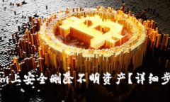 如何在Tokenim上安全删除不