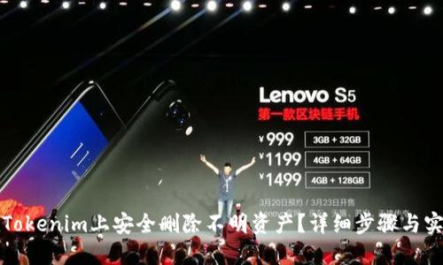 如何在Tokenim上安全删除不明资产？详细步骤与实用指南