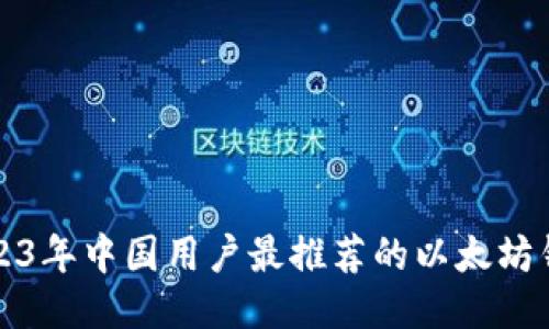 2023年中国用户最推荐的以太坊钱包