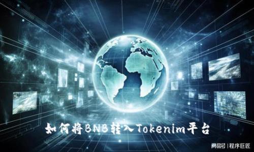 如何将BNB转入Tokenim平台
