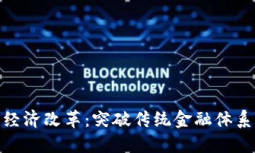 数字货币经济改革：突破传统金融体系的新时代