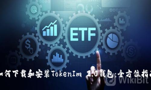 如何下载和安装TokenIm 2.0钱包：全方位指南
