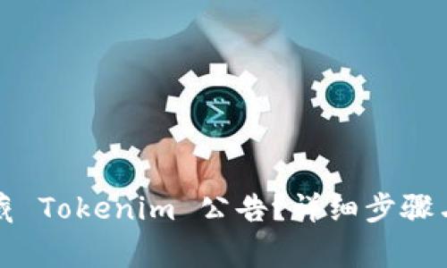 如何关闭或隐藏 Tokenim 公告？详细步骤与常见问题解析