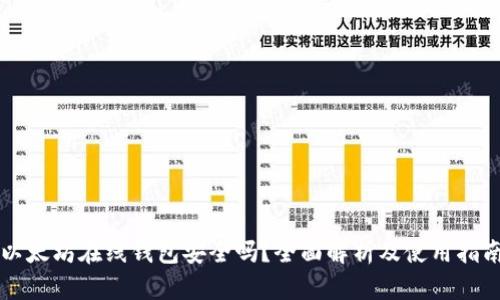 以太坊在线钱包安全吗？全面解析及使用指南
