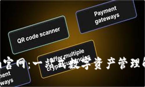 Tokenim官网：一站式数字资产管理解决方案