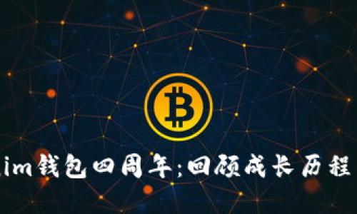 庆祝Tokenim钱包四周年：回顾成长历程与未来展望