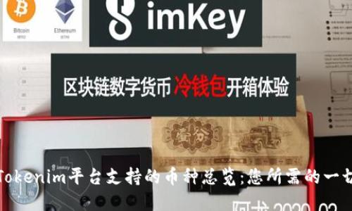 Tokenim平台支持的币种总览：您所需的一切