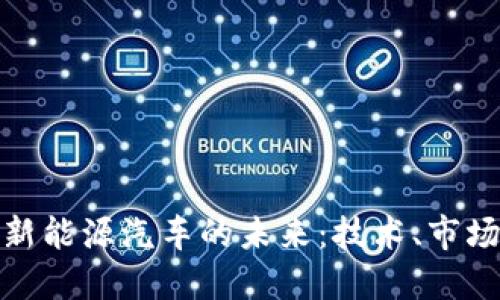 数字货币与新能源汽车的未来：技术、市场与发展趋势