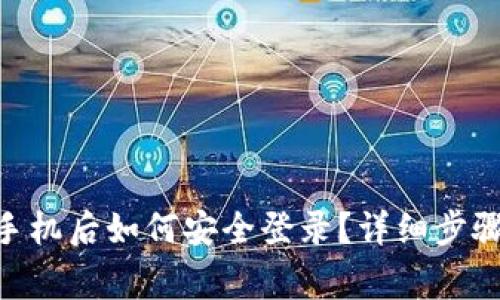 Tokenim换手机后如何安全登录？详细步骤与注意事项