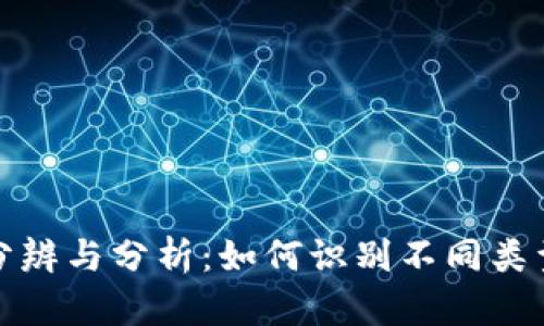 数字货币的分辨与分析：如何识别不同类型的数字资产