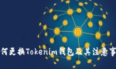 如何更换Tokenim钱包及其注意事项