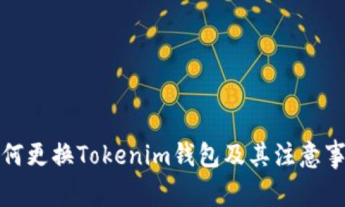 如何更换Tokenim钱包及其注意事项