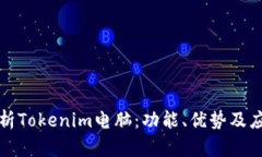 全面解析Tokenim电脑：功能