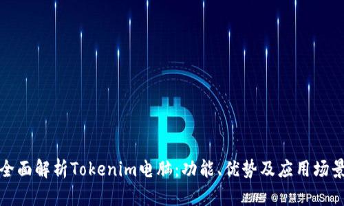 全面解析Tokenim电脑：功能、优势及应用场景