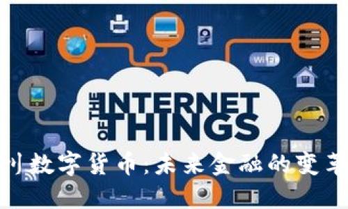 庞潼川数字货币：未来金融的变革之路