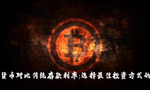 数字货币对比传统存款利率：选择最佳投资方式的指南