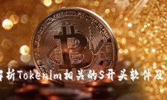 全面解析Tokenim相关的S开头