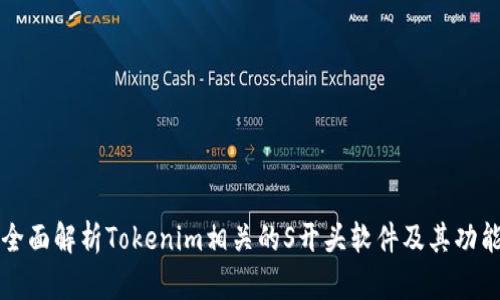全面解析Tokenim相关的S开头软件及其功能