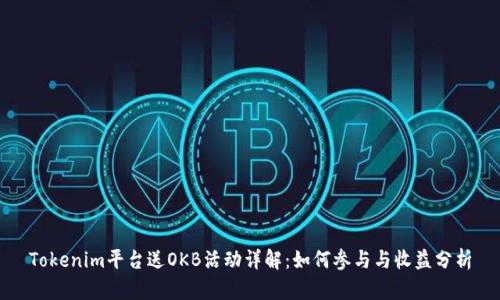 Tokenim平台送OKB活动详解：如何参与与收益分析