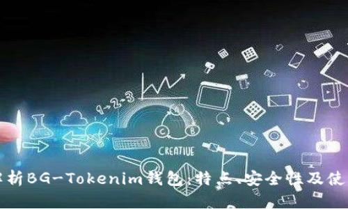 全面解析BG-Tokenim钱包：特点、安全性及使用指南