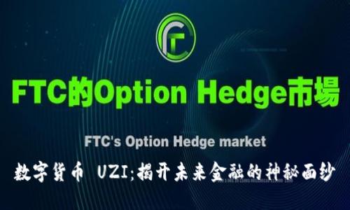 数字货币 UZI：揭开未来金融的神秘面纱