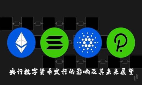 央行数字货币发行的影响及其未来展望