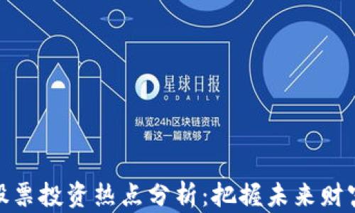 
数字货币与股票投资热点分析：把握未来财富增长的机遇
