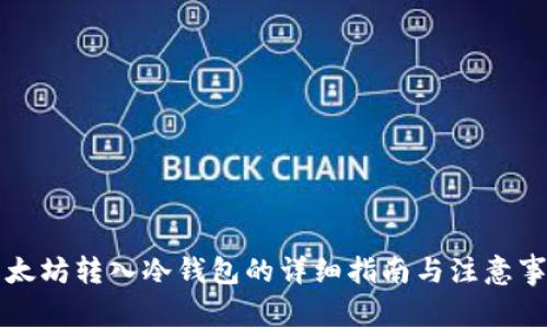 以太坊转入冷钱包的详细指南与注意事项