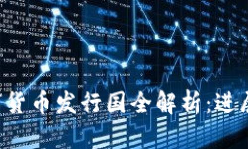 全球央行数字货币发行国全解析：进展、优势与挑战