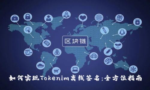 如何实现Tokenim离线签名：全方位指南