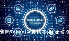 如何实现Tokenim离线签名：