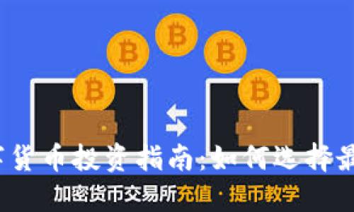 2023年数字货币投资指南：如何选择最佳数字资产