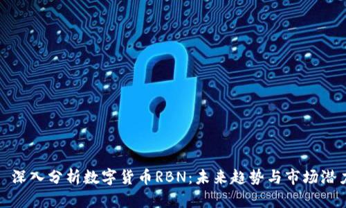 : 深入分析数字货币RBN：未来趋势与市场潜力