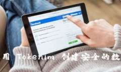 如何使用 Tokenim 创建安全