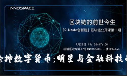 : 蔡徐坤数字货币：明星与金融科技的碰撞