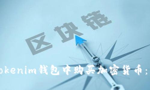 如何在Tokenim钱包中购买加密货币：详细指南
