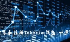如何分享和注册Tokenim钱包
