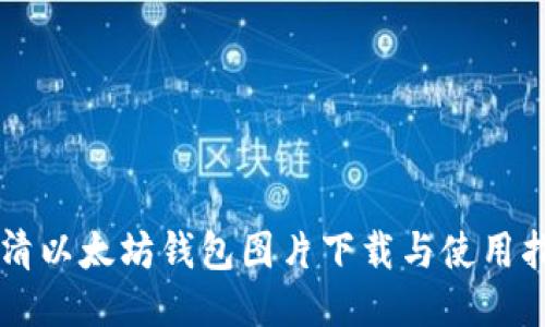高清以太坊钱包图片下载与使用指南