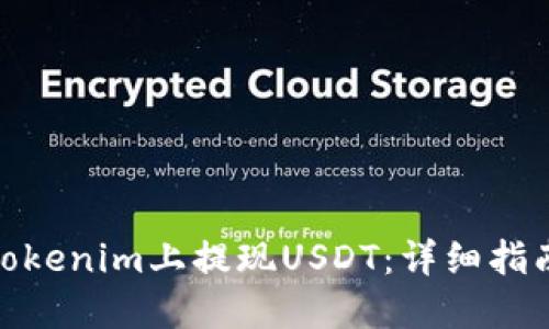 如何在Tokenim上提现USDT：详细指南与步骤